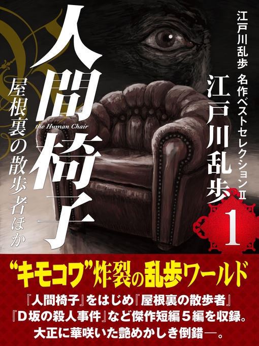 ふるさと資料 - 人間椅子・屋根裏の散歩者ほか 江戸川乱歩 名作ベスト